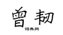 袁强曾韧楷书个性签名怎么写