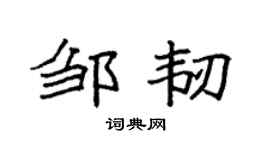 袁强邹韧楷书个性签名怎么写