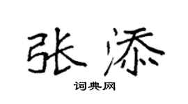 袁强张添楷书个性签名怎么写