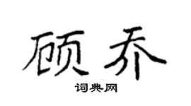 袁强顾乔楷书个性签名怎么写