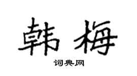 袁强韩梅楷书个性签名怎么写