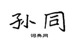 袁强孙同楷书个性签名怎么写