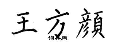 何伯昌王方颜楷书个性签名怎么写