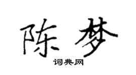 袁强陈梦楷书个性签名怎么写