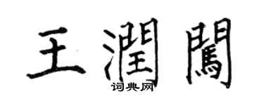 何伯昌王润闯楷书个性签名怎么写