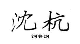 袁强沈杭楷书个性签名怎么写