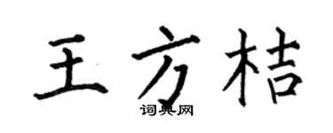 何伯昌王方桔楷书个性签名怎么写