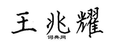 何伯昌王兆耀楷书个性签名怎么写