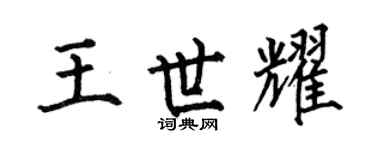 何伯昌王世耀楷书个性签名怎么写