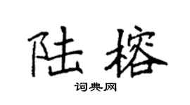 袁强陆榕楷书个性签名怎么写