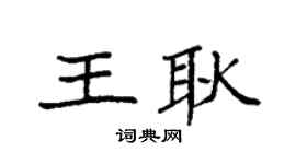 袁强王耿楷书个性签名怎么写