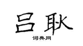 袁强吕耿楷书个性签名怎么写