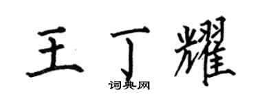 何伯昌王丁耀楷书个性签名怎么写