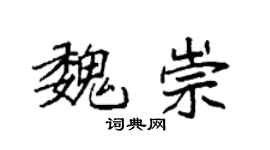 袁强魏崇楷书个性签名怎么写