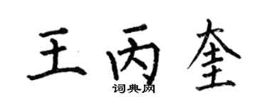 何伯昌王丙奎楷书个性签名怎么写