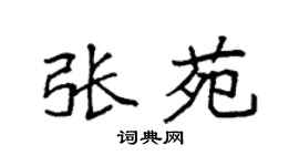 袁强张苑楷书个性签名怎么写