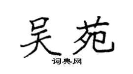 袁强吴苑楷书个性签名怎么写