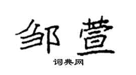 袁强邹萱楷书个性签名怎么写