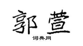 袁强郭萱楷书个性签名怎么写