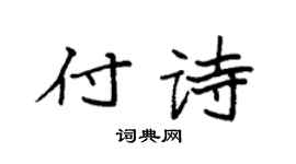 袁强付诗楷书个性签名怎么写