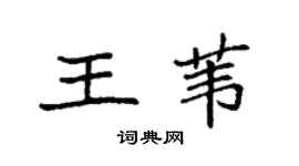 袁强王苇楷书个性签名怎么写