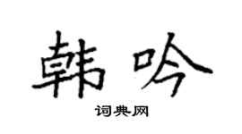 袁强韩吟楷书个性签名怎么写