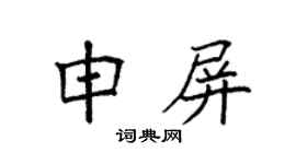 袁强申屏楷书个性签名怎么写