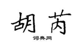 袁强胡芮楷书个性签名怎么写