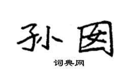 袁强孙囡楷书个性签名怎么写