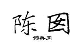 袁强陈囡楷书个性签名怎么写