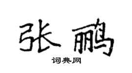 袁强张鹂楷书个性签名怎么写