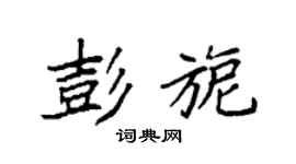 袁强彭旎楷书个性签名怎么写