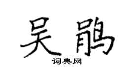 袁强吴鹃楷书个性签名怎么写