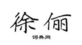 袁强徐俪楷书个性签名怎么写