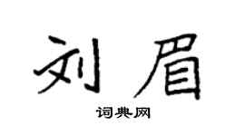 袁强刘眉楷书个性签名怎么写