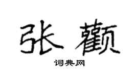 袁强张颧楷书个性签名怎么写