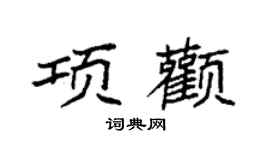 袁强项颧楷书个性签名怎么写