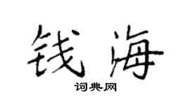 袁强钱海楷书个性签名怎么写