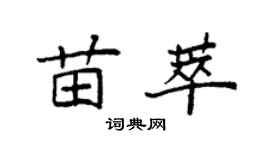 袁强苗萃楷书个性签名怎么写