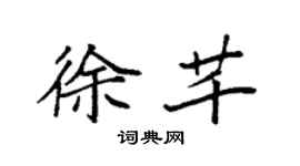 袁强徐芊楷书个性签名怎么写