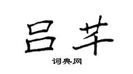 袁强吕芊楷书个性签名怎么写