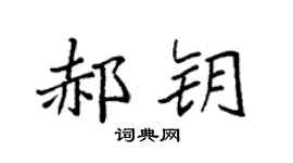 袁强郝钥楷书个性签名怎么写