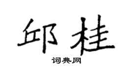 袁强邱桂楷书个性签名怎么写