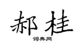 袁强郝桂楷书个性签名怎么写