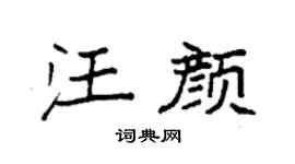 袁强汪颜楷书个性签名怎么写