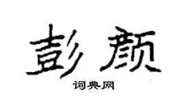 袁强彭颜楷书个性签名怎么写