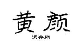 袁强黄颜楷书个性签名怎么写