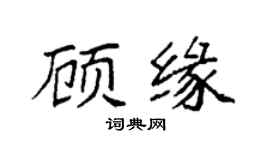 袁强顾缘楷书个性签名怎么写