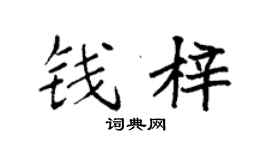 袁强钱梓楷书个性签名怎么写