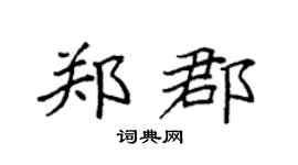 袁强郑郡楷书个性签名怎么写